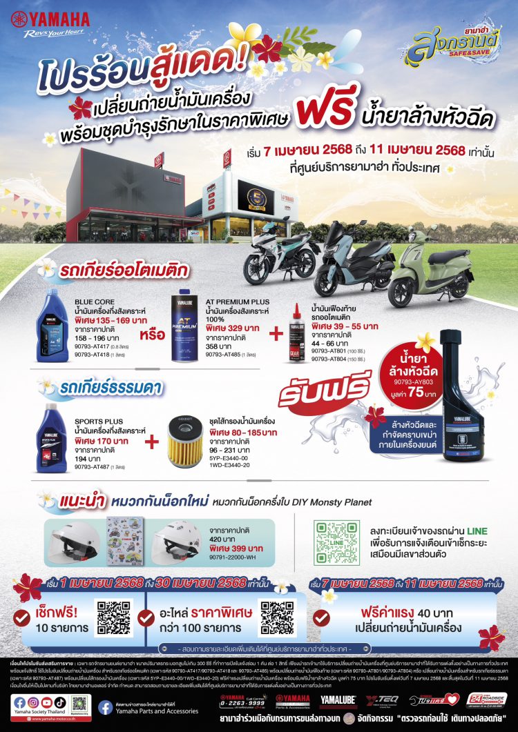 ยามาฮ่าจัดแคมเปญ “ยามาฮ่า สงกรานต์ SAFE and SAVE 2568” โปรร้อนสู้แดด! มอบเป็นของขวัญให้ลูกค้ายามาฮ่าในช่วงเทศกาลปีใหม่ไทย