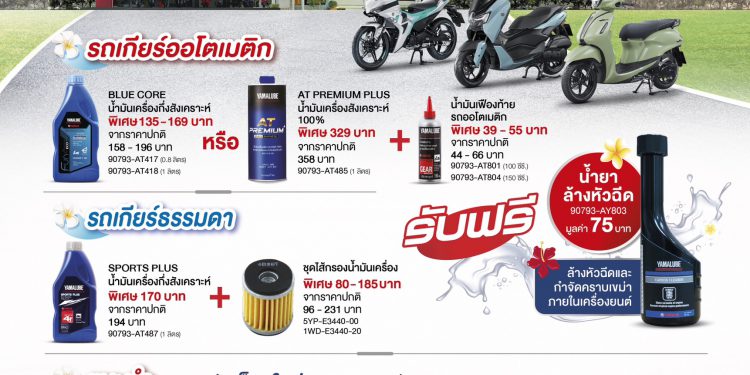 ยามาฮ่าจัดแคมเปญ “ยามาฮ่า สงกรานต์ SAFE and SAVE 2568” โปรร้อนสู้แดด! มอบเป็นของขวัญให้ลูกค้ายามาฮ่าในช่วงเทศกาลปีใหม่ไทย