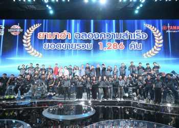 ยามาฮ่าฉลองยอดจำหน่าย 1,286 คัน ปิดงานมอเตอร์โชว์ ครัังที่ 46