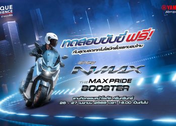ยามาฮ่า ชวนมามันส์…เปลี่ยนโลกกับการทดสอบขับขี่ All New Yamaha NMAX พร้อมรับโปรโมชัน และกิจกรรมความมันส์ที่ไม่เหมือนใคร! 26-27 เมษายนนี้ ที่ โลตัส ศรีนครินทร์