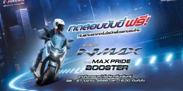 ยามาฮ่า ชวนมามันส์…เปลี่ยนโลกกับการทดสอบขับขี่ All New Yamaha NMAX พร้อมรับโปรโมชัน และกิจกรรมความมันส์ที่ไม่เหมือนใคร! 26-27 เมษายนนี้ ที่ โลตัส ศรีนครินทร์