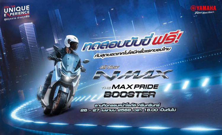 ยามาฮ่า ชวนมามันส์…เปลี่ยนโลกกับการทดสอบขับขี่ All New Yamaha NMAX พร้อมรับโปรโมชัน และกิจกรรมความมันส์ที่ไม่เหมือนใคร! 26-27 เมษายนนี้ ที่ โลตัส ศรีนครินทร์