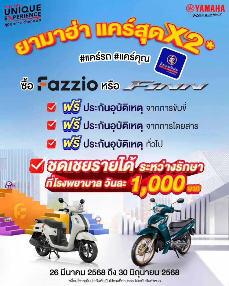 โปรฯ นี้จัดว่าเด็ด #ยามาฮ่าแคร์สุดx2 ซื้อ Yamaha FAZZIO หรือ Yamaha FINN ฟรี!! ประกันอุบัติเหตุครบทุกมิติ จาก ทิพยประกันภัยแคร์จริง ไม่ทิ้งกัน! 💙