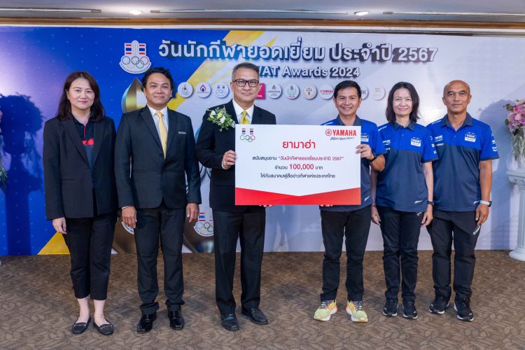 ไทยยามาฮ่าส่งเสริมนักกีฬาไทย สนับสนุนเงิน 1 แสนบาทให้กับสมาคมผู้สื่อข่าวกีฬาในงาน “วันนักกีฬายอดเยี่ยม 2567”