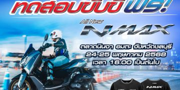 ยามาฮ่าชวนชาวชลบุรีมาร่วมสัมผัสกับ YECVT เทคโนโลยีใหม่ในรถออโตเมติกกับ All New YAMAHA NMAX Tech MAX 24 -25 พ.ค. นี้ ที่ตลาดนินจา จ.ชลบุรี