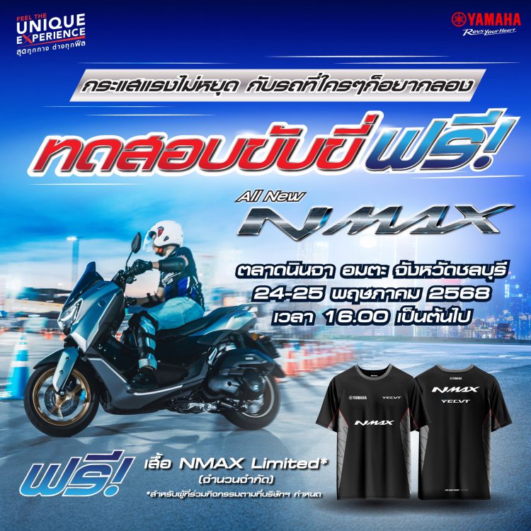 ยามาฮ่าชวนชาวชลบุรีมาร่วมสัมผัสกับ YECVT เทคโนโลยีใหม่ในรถออโตเมติกกับ All New YAMAHA NMAX Tech MAX 24 -25 พ.ค. นี้ ที่ตลาดนินจา จ.ชลบุรี