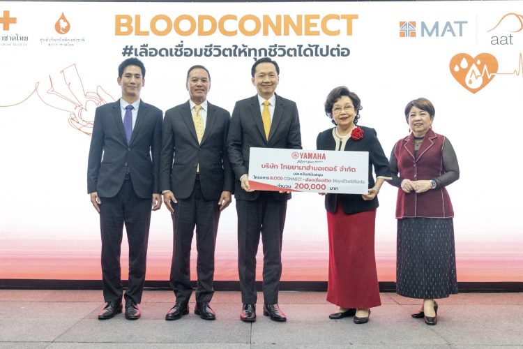 ยามาฮ่ามอบเงิน 2 แสนบาท สนับสนุนสภากาชาดไทยในโครงการ “Blood Connect” ส่งเสริมคนรุ่นใหม่ในการบริจาคโลหิต