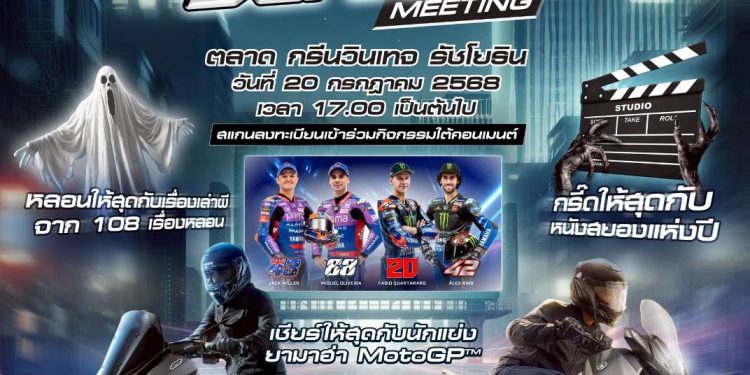 ยามาฮ่าเร่งชีวิตให้เร้าใจ! จัดใหญ่ “MAX Series Meeting 2025” รวมพลคนพันธุ์ MAX สู่ค่ำคืนสุดมันส์กับการแข่งขันสุดเดือดของ MotoGP สนามที่ 12 และสิทธิพิเศษเต็มแม็กซ์!