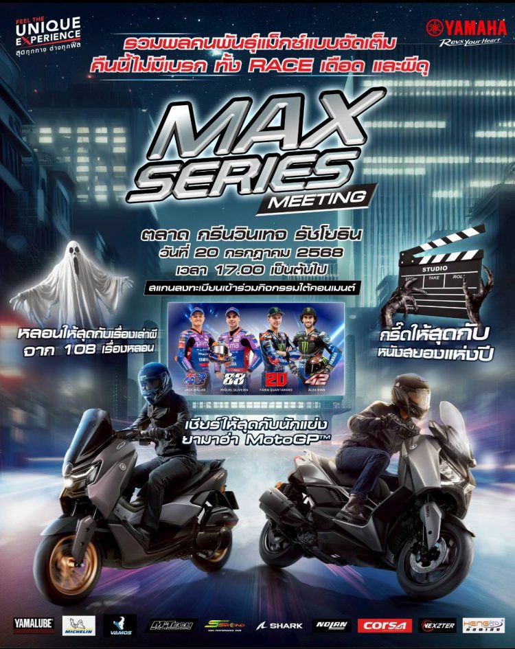 ยามาฮ่าเร่งชีวิตให้เร้าใจ! จัดใหญ่ “MAX Series Meeting 2025” รวมพลคนพันธุ์ MAX สู่ค่ำคืนสุดมันส์กับการแข่งขันสุดเดือดของ MotoGP สนามที่ 12 และสิทธิพิเศษเต็มแม็กซ์!