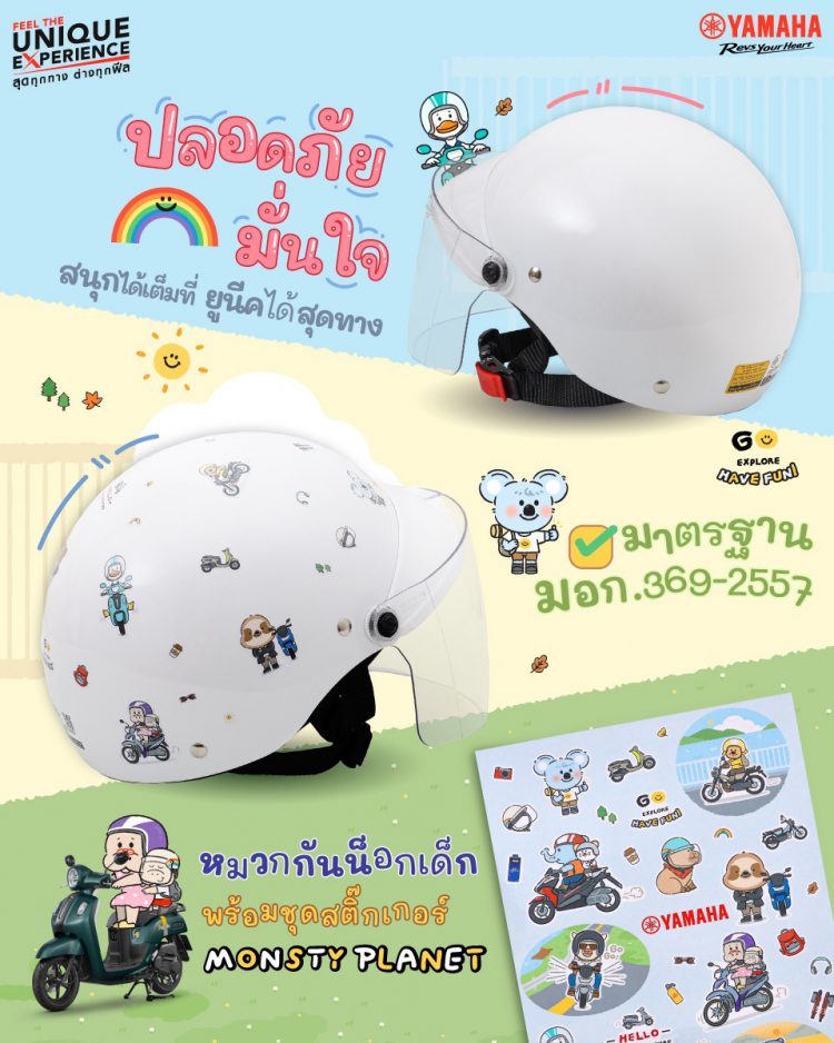 ยามาฮ่า ส่งมอบความพิเศษ! หมวกกันน็อกเด็ก Yamaha Monsty Planet DIY สุดลิมิเต็ด: สร้างสรรค์ได้เต็มที่! ปลอดภัย มั่นใจทุกการเดินทาง ร่วมฉลอง 70 ปี ยามาฮ่ามอเตอร์ ประเทศญี่ปุ่น