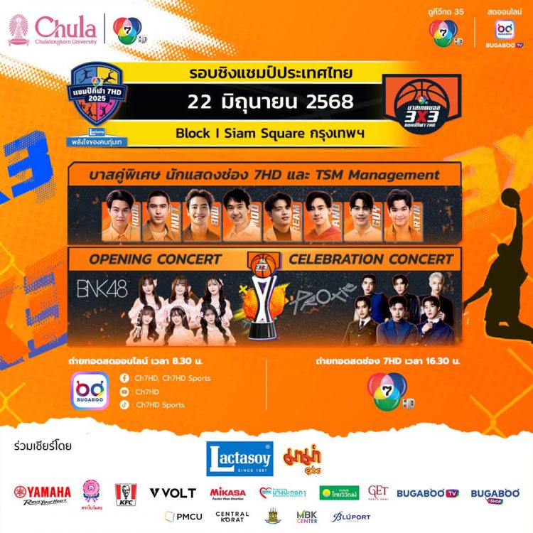 ยามาฮ่า จัดเต็ม FAZZIO 1 คัน! เชียร์เดือดศึกบาส 3×3 นักเรียนชายชิงแชมป์ประเทศไทย อาทิตย์ที่ 22 มิถุนายนนี้ ณ ลาน Block I สยามสแควร์