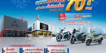ยามาฮ่าฉลองครบรอบ 70 ปี จัดแคมเปญสุดพิเศษ ฟรีค่าแรง พร้อมเปลี่ยนถ่ายน้ำมันเครื่องรับส่วนลด 70 บาท และบริการตรวจเช็ค ฟรี! 10 รายการ มอบส่วนลดราคาอะไหล่มากกว่า 100 รายการ