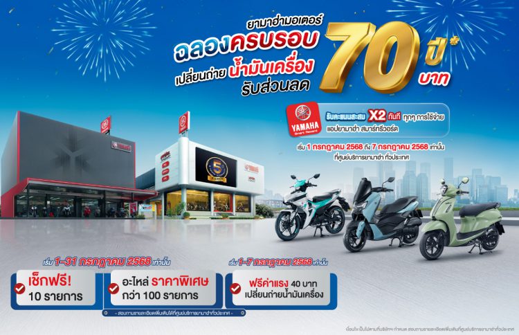 ยามาฮ่าฉลองครบรอบ 70 ปี จัดแคมเปญสุดพิเศษ ฟรีค่าแรง พร้อมเปลี่ยนถ่ายน้ำมันเครื่องรับส่วนลด 70 บาท และบริการตรวจเช็ค ฟรี! 10 รายการ มอบส่วนลดราคาอะไหล่มากกว่า 100 รายการ