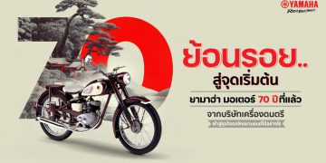 ย้อนรอย 70 ปี จากจุดเริ่มต้นของด์ยามาฮ่า แบรนด์เครื่องดนตรีที่เปลี่ยนแปลงประวัติศาสตร์จนเป็นผู้นำของแบรนด์มอเตอร์ไซค์ชั้นนำของโลก