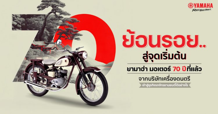 ย้อนรอย 70 ปี จากจุดเริ่มต้นของด์ยามาฮ่า แบรนด์เครื่องดนตรีที่เปลี่ยนแปลงประวัติศาสตร์จนเป็นผู้นำของแบรนด์มอเตอร์ไซค์ชั้นนำของโลก