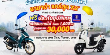 ยามาฮ่าขยายเวลา “ยามาฮ่าแคร์สุด x 2 แคร์รถ…แคร์คุณ”