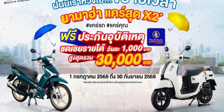 ยามาฮ่าขยายเวลา “ยามาฮ่าแคร์สุด x 2 แคร์รถ…แคร์คุณ”