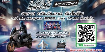 ยามาฮ่าเร่งชีวิตให้เร้าใจ! จัดใหญ่ “MAX Series Meeting 2025” รวมพลคนพันธุ์ MAX