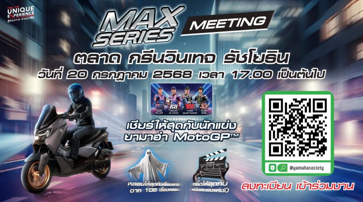 ยามาฮ่าเร่งชีวิตให้เร้าใจ! จัดใหญ่ “MAX Series Meeting 2025” รวมพลคนพันธุ์ MAX