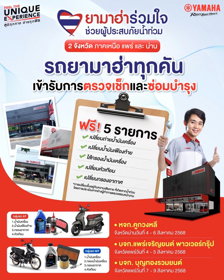 ยามาฮ่าร่วมใจช่วยผู้ประสบภัยน้ำท่วม จ.น่าน และ จ.แพร่ ตรวจเช็กฟรี! 5 รายการ