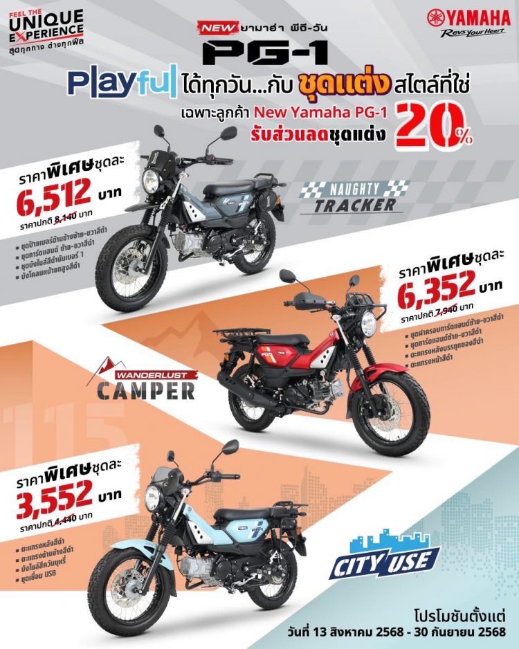 ยามาฮ่าส่งโปรโมชันสุดคุ้ม! มอบส่วนลด 20% ชุดแต่ง New YAMAHA PG-1 เลือกมันส์ได้ 3 สไตล์ พร้อมติดตั้งฟรี!