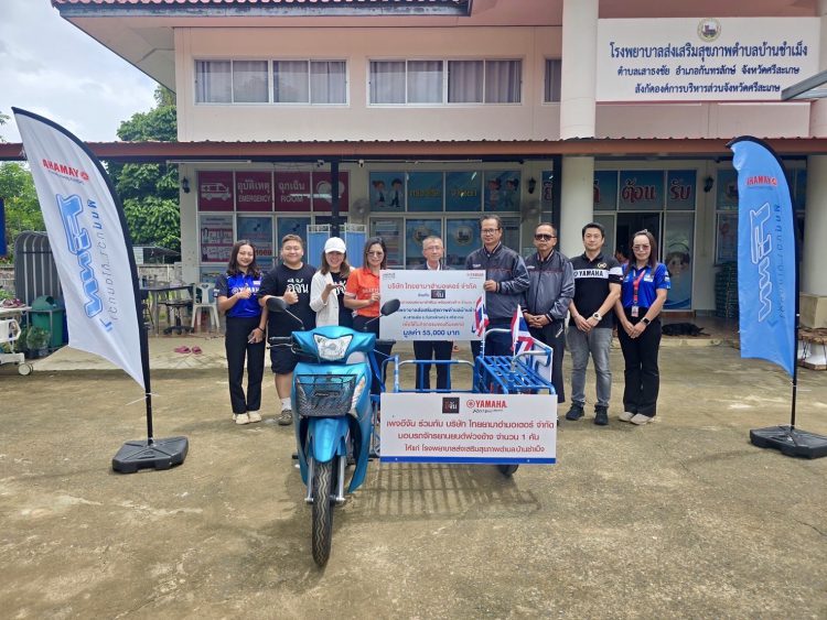 บริษัท ไทยยามาฮ่ามอเตอร์ จำกัด ร่วมสนับสนุนการปฏิบัติงานด้านสาธารณสุข มอบรถจักรยานยนต์ยามาฮ่าฟินน์ พร้อมพ่วงข้าง แก่โรงพยาบาลส่งเสริมสุขภาพตำบลชำเม็ง จังหวัดศรีสะเกษ