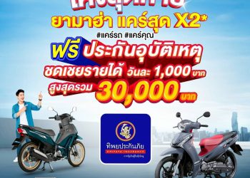โค้งสุดท้ายยามาฮ่าแคร์สุดx2 เพียงซื้อ #YamahaFINN ฟรี!! ประกันอุบัติเหตุจากทิพยประกันภัย #แคร์รถ #แคร์คุณ ตั้งแต่ 1 กรกฎาคม – 30 กันยายน 2568 