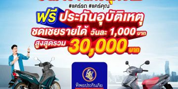 โค้งสุดท้ายยามาฮ่าแคร์สุดx2 เพียงซื้อ #YamahaFINN ฟรี!! ประกันอุบัติเหตุจากทิพยประกันภัย #แคร์รถ #แคร์คุณ ตั้งแต่ 1 กรกฎาคม – 30 กันยายน 2568 