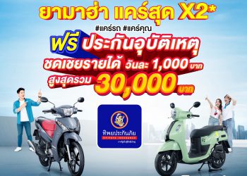 💕โค้งสุดท้าย! เดือน 9 #ยามาฮ่าแคร์สุดx2 ซื้อ #YamahaFAZZIO หรือ #YamahaFINN ฟรี!! ประกันอุบัติเหตุชดเชยรายได้จากทิพยประกันภัย แคร์คุณในทุก 9💕