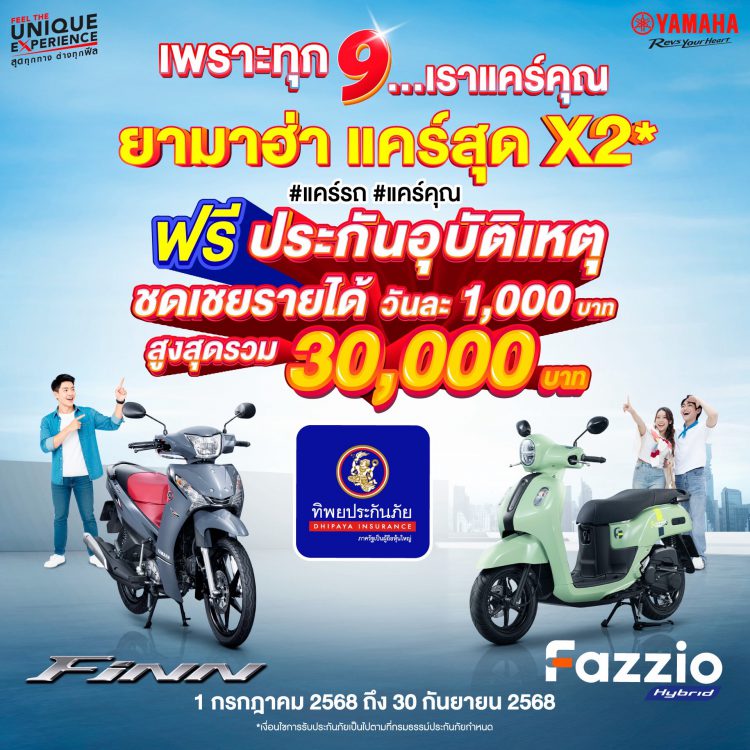 💕โค้งสุดท้าย! เดือน 9 #ยามาฮ่าแคร์สุดx2 ซื้อ #YamahaFAZZIO หรือ #YamahaFINN ฟรี!! ประกันอุบัติเหตุชดเชยรายได้จากทิพยประกันภัย แคร์คุณในทุก 9💕