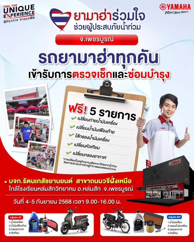 ยามาฮ่าร่วมเคียงข้างผู้ประสบภัยน้ำท่วมจังหวัดเพชรบูรณ์