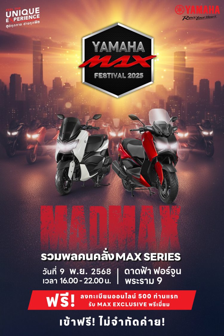 🔥🔥 กลับมาแบบ MAD MAX แบบฟรีไม่จำกัดค่าย กับ YAMAHA MAX FESTIVAL 2025 รวมพลคนคลั่ง MAX SERIES