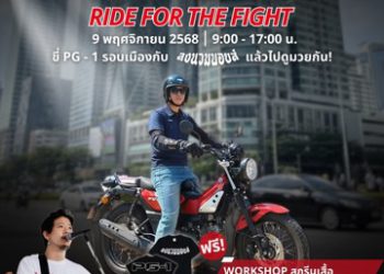 😎YAMAHA X ลงนวมบอยส์ ชวนทุกท่านไปขี่รถรอบเมืองแล้วไปดูมวยกัน กับทริป NEW YAMAHA PG-1 BUDDY RIDE RIDE FOR THE FIGHT