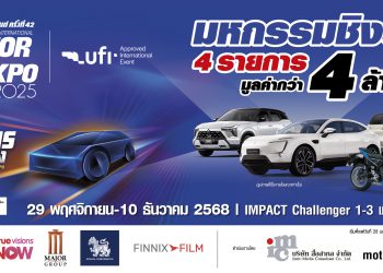 “IMC สื่อสากล” พร้อมจัดงาน MOTOR EXPO 2025 เริ่ม 29 พย. นี้