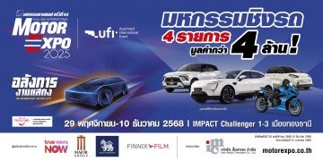 “IMC สื่อสากล” พร้อมจัดงาน MOTOR EXPO 2025 เริ่ม 29 พย. นี้