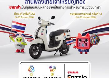 เชียร์ไทยคว้าชัย #ซีเกมส์ 🇹🇭 สานพลังไทยเจ้าเหรียญทอง 🥇 ยามาฮ่าเป็นผู้สนับสนุนหลักอย่างเป็นทางการ การแข่งขันกีฬาซีเกมส์ ครั้งที่ 33 และอาเซียนพาราเกมส์ ครั้งที่ 13