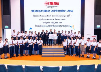 ไทยยามาฮ่ามอบทุนการศึกษาเด็ก – เยาวชนสมุทรปราการ ผ่านโครงการ “YAMAHA Next Gen Scholarship” รุ่นที่ 1 รวม 30 ทุน มูลค่ารวม 300,000 บาท ตอกย้ำแบรนด์ที่มุ่งมั่น “ส่งพลังให้คนรุ่นใหม่”