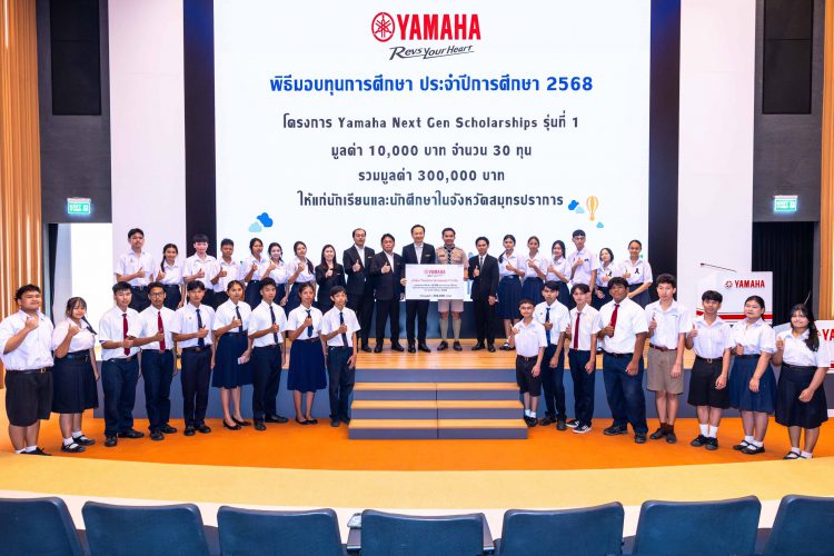 ไทยยามาฮ่ามอบทุนการศึกษาเด็ก – เยาวชนสมุทรปราการ ผ่านโครงการ “YAMAHA Next Gen Scholarship” รุ่นที่ 1 รวม 30 ทุน มูลค่ารวม 300,000 บาท ตอกย้ำแบรนด์ที่มุ่งมั่น “ส่งพลังให้คนรุ่นใหม่”