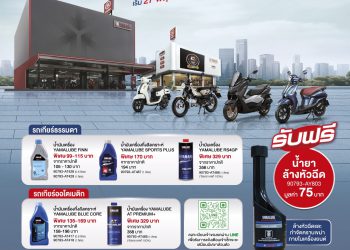ยามาฮ่าส่งท้ายปีแรง! เปิดแคมเปญ “คุ้มท้ายปีกับโปรคุ้มชัวร์” เปลี่ยนน้ำมันเครื่องราคาพิเศษ รับฟรี! น้ำยาล้างหัวฉีด + ฟรีค่าแรง พร้อมตรวจเช็ก 10 รายการ และส่วนลดอะไหล่มากกว่า 200 รายการ