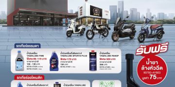 ยามาฮ่าส่งท้ายปีแรง! เปิดแคมเปญ “คุ้มท้ายปีกับโปรคุ้มชัวร์” เปลี่ยนน้ำมันเครื่องราคาพิเศษ รับฟรี! น้ำยาล้างหัวฉีด + ฟรีค่าแรง พร้อมตรวจเช็ก 10 รายการ และส่วนลดอะไหล่มากกว่า 200 รายการ