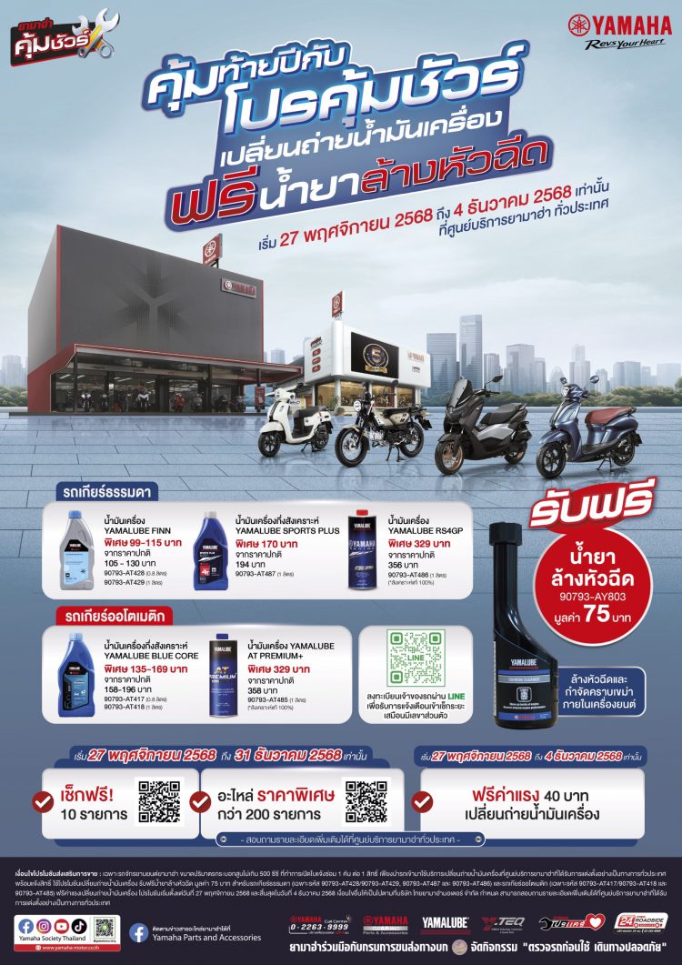 ยามาฮ่าส่งท้ายปีแรง! เปิดแคมเปญ “คุ้มท้ายปีกับโปรคุ้มชัวร์” เปลี่ยนน้ำมันเครื่องราคาพิเศษ รับฟรี! น้ำยาล้างหัวฉีด + ฟรีค่าแรง พร้อมตรวจเช็ก 10 รายการ และส่วนลดอะไหล่มากกว่า 200 รายการ