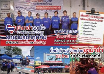 ไทยยามาฮ่าร่วมกับผู้จำหน่ายภาคใต้ 23 ร้าน ส่งทีมเซอร์วิสลงพื้นที่ 10 จังหวัดภาคใต้ มอบบริการตรวจเช็ก–ซ่อมบำรุง–เปลี่ยนอะไหล่ ฟรี ช่วยผู้ประสบอุทกภัยอย่างต่อเนื่อง ภายใต้โครงการ “ยามาฮ่าร่วมใจ…ช่วยผู้ประสบภัยน้ำท่วม”