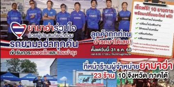 ไทยยามาฮ่าร่วมกับผู้จำหน่ายภาคใต้ 23 ร้าน ส่งทีมเซอร์วิสลงพื้นที่ 10 จังหวัดภาคใต้ มอบบริการตรวจเช็ก–ซ่อมบำรุง–เปลี่ยนอะไหล่ ฟรี ช่วยผู้ประสบอุทกภัยอย่างต่อเนื่อง ภายใต้โครงการ “ยามาฮ่าร่วมใจ…ช่วยผู้ประสบภัยน้ำท่วม”