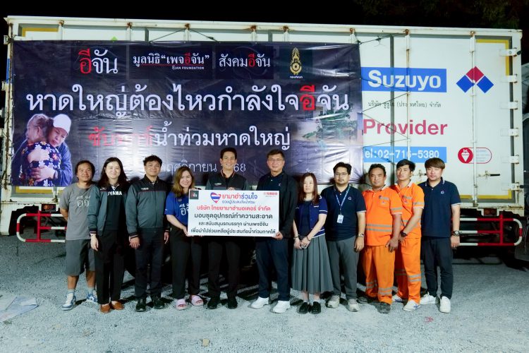 โครงการ “ยามาฮ่าร่วมใจช่วยผู้ประสบภัยน้ำท่วม” ผนึกกำลัง “อีจัน” และพันธมิตร “ซูซูโย” ส่งมอบเครื่องอุปโภค–บริโภค และชุดทำความสะอาด ช่วยเหลือผู้ประสบอุทกภัยภาคใต้