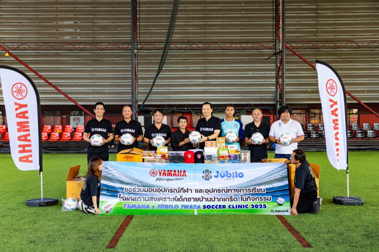 ยามาฮ่าส่งต่อโอกาสเพื่ออนาคต มอบอุปกรณ์กีฬา–การเรียน พร้อมเสริมทักษะฟุตบอลให้เยาวชนบ้านปากเกร็ด