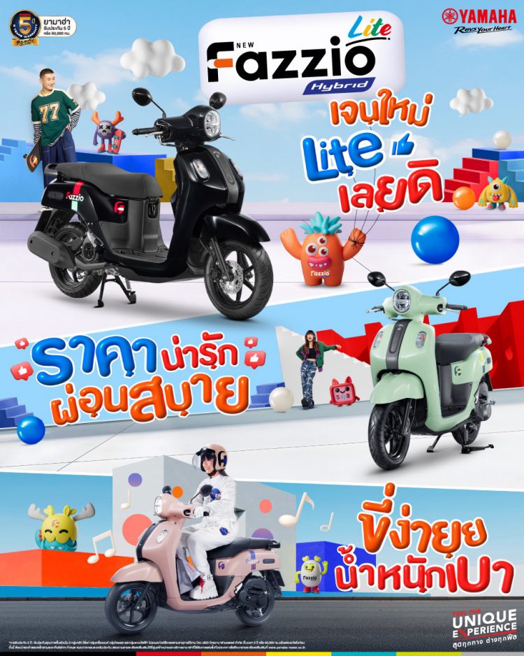 ยามาฮ่าเปิดตัว NEW YAMAHA FAZZIO HYBRID LITE เทรนดี้สกู๊ตเตอร์แฟชั่นสำหรับคนรุ่นใหม่ ภายใต้แนวคิด “PLAY UNIQUE, PLAY FAZZIO”