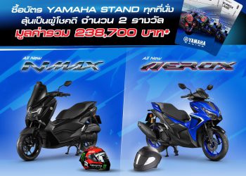 📌 ลุ้นรับรางวัล THAI GP 2026 ยามาฮ่าแจกรถจักรยานยนต์สำหรับผู้ซื้อบัตร “YAMAHA STAND” จำนวน 2 รางวัล📌