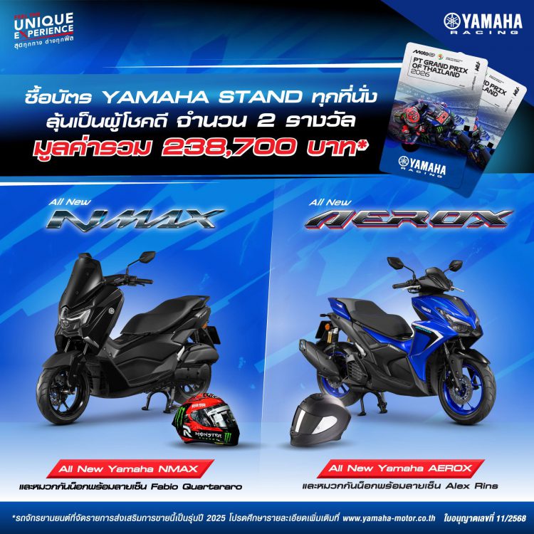 📌 ลุ้นรับรางวัล THAI GP 2026 ยามาฮ่าแจกรถจักรยานยนต์สำหรับผู้ซื้อบัตร “YAMAHA STAND” จำนวน 2 รางวัล📌