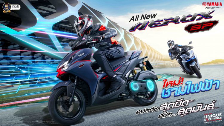All New Yamaha AEROX SP ซูเปอร์สปอร์ตออโตเมติกคลาส 155 ซีซี ยกระดับความมันส์ สู่มิติใหม่ของการขับขี่
